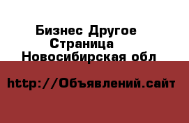 Бизнес Другое - Страница 5 . Новосибирская обл.